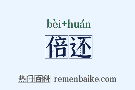 倍还是什么意思的图片